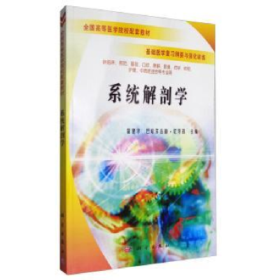 全新正版系统解剖学9787030179319科学出版社