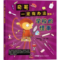 全新正版学校的怪事9787559052469新疆青少年出版社