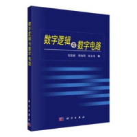 全新正版数字逻辑与数字电路9787030254566科学出版社