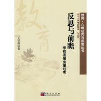 全新正版反思与前瞻:学校发展变革研究9787030279347科学出版社