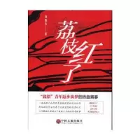 全新正版荔枝红了9787519041755中国文联出版社