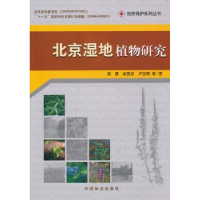 全新正版北京湿地植物研究9787503858253中国林业出版社