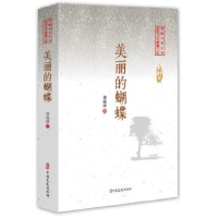 全新正版美丽的蝴蝶9787520508605中国文史出版社