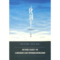 全新正版化剑:长篇原创小说9787503941375文化艺术出版社