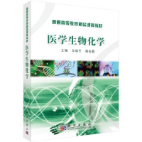 全新正版医学生物化学9787030269577科学出版社