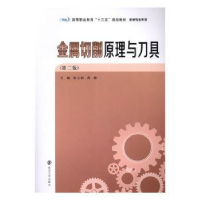 全新正版金属切削原理与刀具9787305225192南京大学出版社