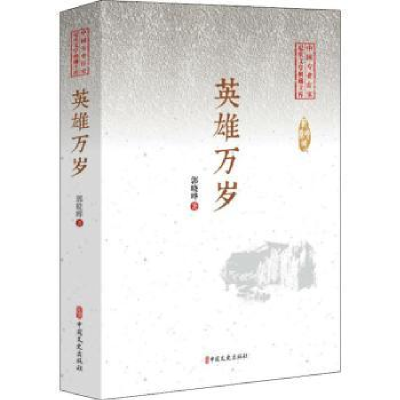 全新正版英雄万岁9787520508599中国文史出版社