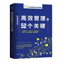 全新正版高效管理的52个关键9787505748132中国友谊出版公司