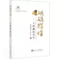 全新正版砥砺辉煌:大国钢铁70年9787502484910冶金工业出版社