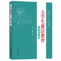 全新正版大学生廉洁教育:入学课9787510877414九州出版社