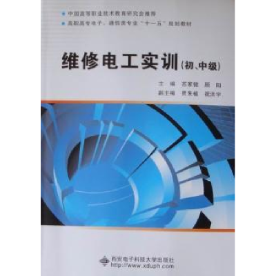 全新正版维修电工实训:初、中级9787560653西安科技大学出版社