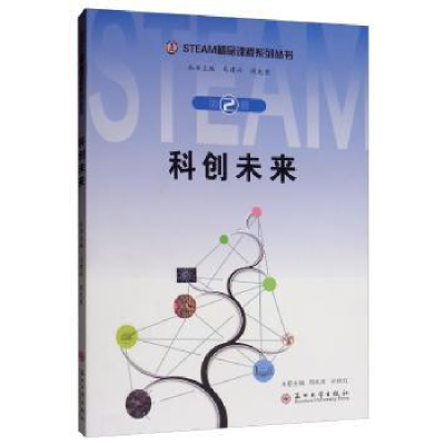 全新正版科创未来9787567228320苏州大学出版社