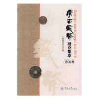 全新正版广西钱币研究集萃.20199787566826909暨南大学出版社