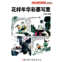 全新正版花样年华彩墨写意9787110072073科学普及出版社