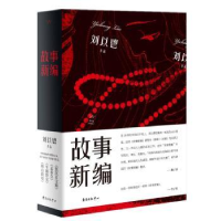 全新正版故事新编9787547314708东方出版中心