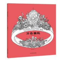 全新正版异色仙境9787531735298北方文艺出版社