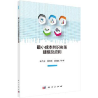 全新正版成本共识决策建模及应用9787030560056科学出版社