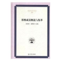 全新正版邯郸成语概说与集萃9787519441616光明日报出版社