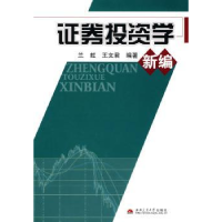 全新正版券学新编9787564306045西南交通大学出版社