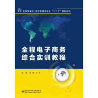 全新正版全程商务综合实训教程9787560649146西安科技大学出版社