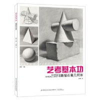 全新正版艺考基本功-素描石膏几何体9787518066537中国纺织出版社