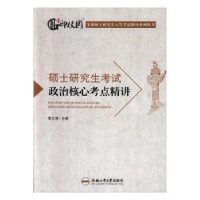 全新正版硕士政治核心考点精讲9787565045271合肥工业大学出版社