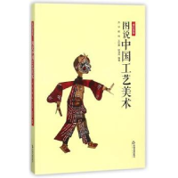 全新正版图说中国工艺美术9787506866361中国书籍出版社
