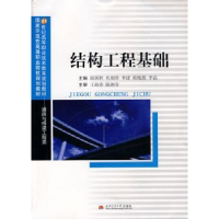 全新正版结构工程基础9787564305987西南交通大学出版社