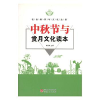全新正版中秋节与赏月文化读本9787542514936伊犁人民出版社