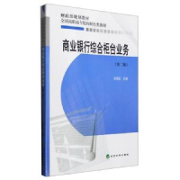 全新正版商业银行综合柜台业务9787514160949经济科学出版社