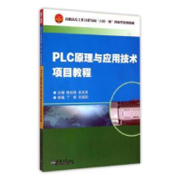 全新正版PLC原理与应用技术项目教程9787561852989天津大学出版社