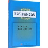 全新正版国际法前沿问题教程9787030536587科学出版社