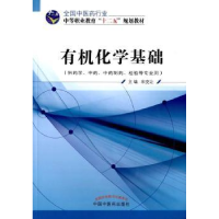 全新正版有机化学基础9787513225434中国医出版社