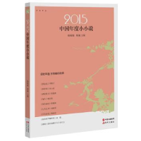 全新正版2015中国年度小小说9787514324877现代出版社