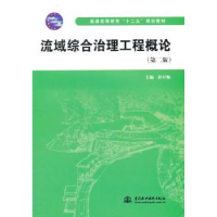 全新正版流域综合治理工程概论9787517037996中国水利水电出版社