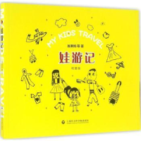 全新正版娃游记:幼童版9787552003437上海社会科学院出版社