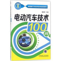 全新正版电动汽车技术100问9787111584841机械工业出版社