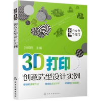 全新正版3D打印创意造型设计实例9787127108化学工业出版社