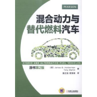 全新正版混合动力与替代燃料汽车9787111466307机械工业出版社