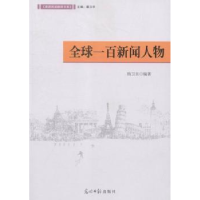 全新正版全球一百新闻人物9787511294920光明日报出版社