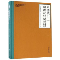 全新正版景德镇出土明洪武官司窑瓷器9787501058709文物出版社