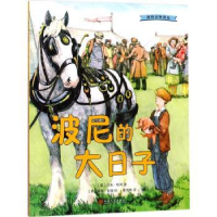 全新正版波尼的大日子9787020132652人民文学出版社