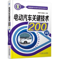 全新正版电动汽车关键技术200问9787111618812机械工业出版社