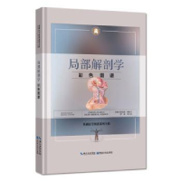 全新正版局部解剖学彩色图谱9787570601837湖北科学技术出版社