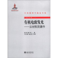 全新正版有机电致发光:从材料到器件9787301201732北京大学出版社