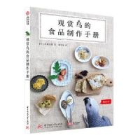 全新正版观赏鸟的食品制作手册9787568061193华中科技大学出版社