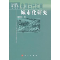 全新正版中国古代江南城市化研究9787010094762人民出版社