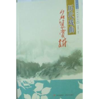 全新正版历代戏曲名篇赏析9787547203613吉林文史出版社