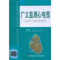 全新正版广义监测心电图978750754科学技术文献出版社