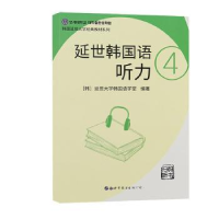 全新正版延世韩国语听力:4978751009638界图书出版公司